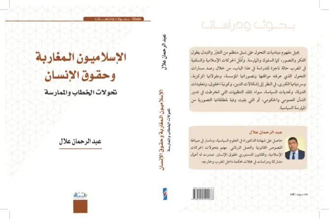 عبد الرحمان علال يتفحص تعاطي الإسلاميين مع حقوق الإنسان