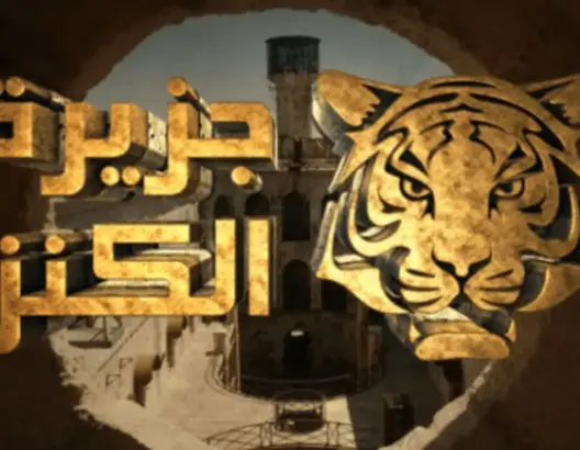 جمعية تشتكي عدم تسلمها مساعدات مالية من برنامج “جزيرة الكنز”