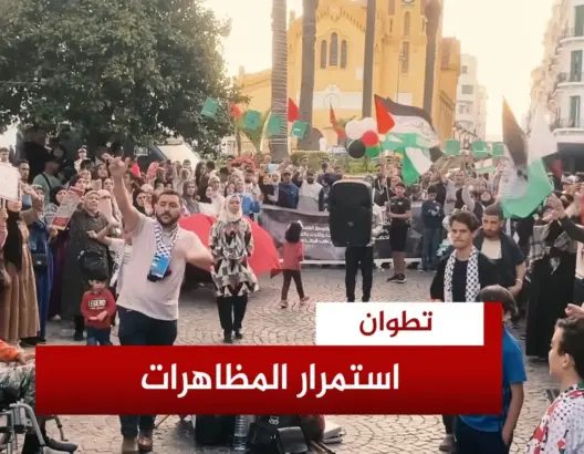 تطوان تواصل التظاهر تنديدا بمذابح الاحتلال بغزة