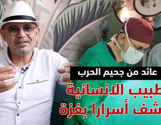 طبيب الإنسانية يكشف أسرارا مرعبة بغزة