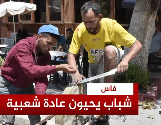 تمضية السكاكين بالحجرة بفاس