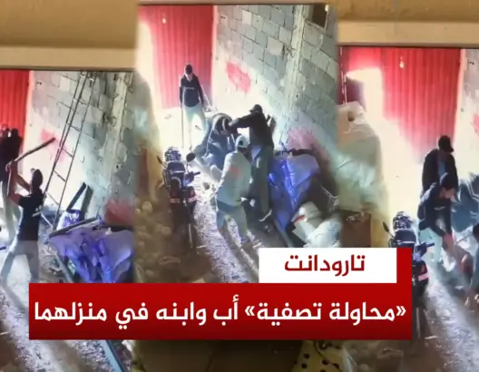 كاميرا مراقبة ترصد “محاولة تصـ،ــفية” أب وابنه بنواحي تارودانت