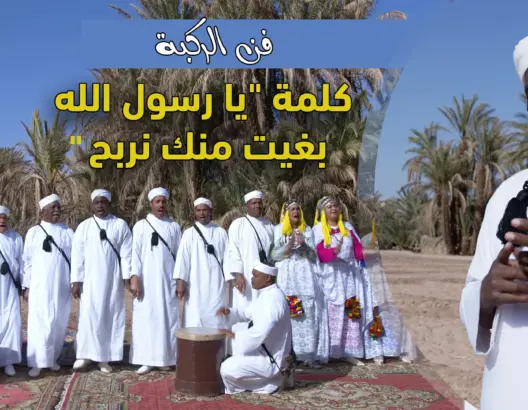 الركبة الزاكورية.. فرقة المايسترو محمد القرطاوي