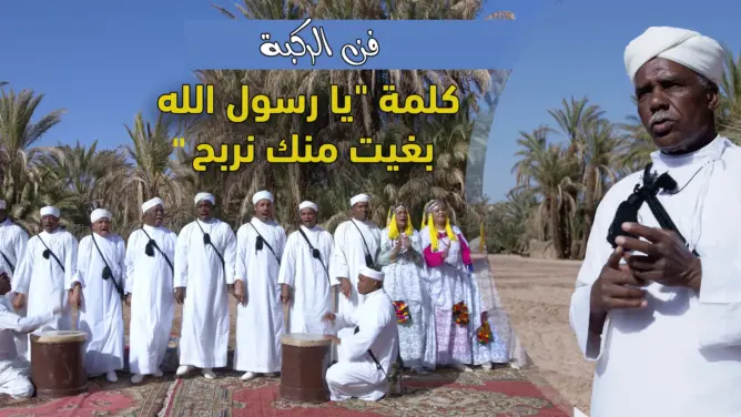 الركبة الزاكورية.. فرقة المايسترو محمد القرطاوي