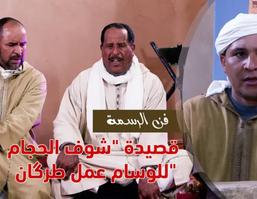 الرسمة بزاكورة.. قصيدة تناولت الوشم على الجسد