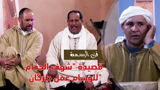 الرسمة بزاكورة.. قصيدة تناولت الوشم على الجسد