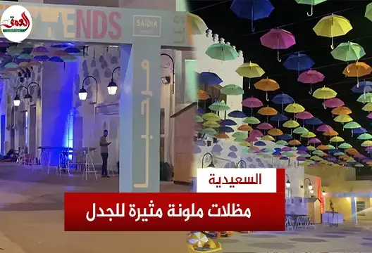 تركيب مظلات ملونة في نشاط بمارينا السعيدية يثير جدلا