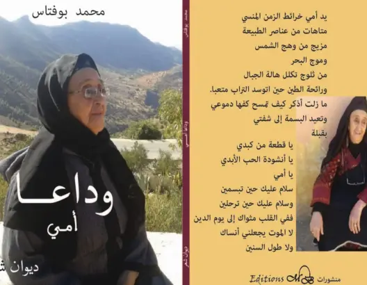 “وداعا أمي”.. محمد بوفتاس يصدر ديونا شعريا للتغني بـ”امرأة تختصر كل النساء”