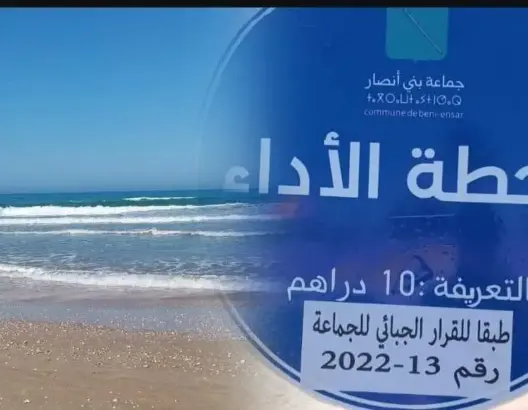 رسوم لولوج الشاطئ.. جماعة بالناظور تعول على جيوب المصطافين لرفع مواردها