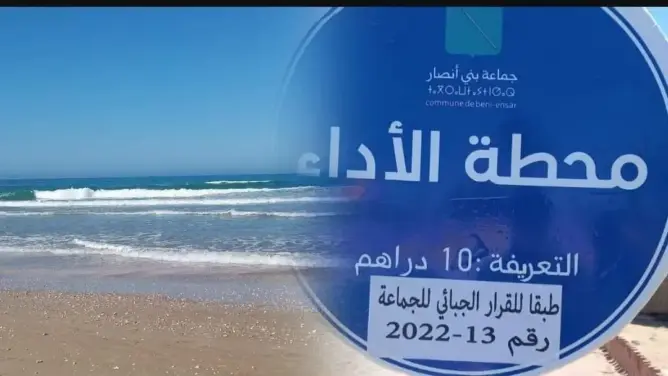 رسوم لولوج الشاطئ.. جماعة بالناظور تعول على جيوب المصطافين لرفع مواردها