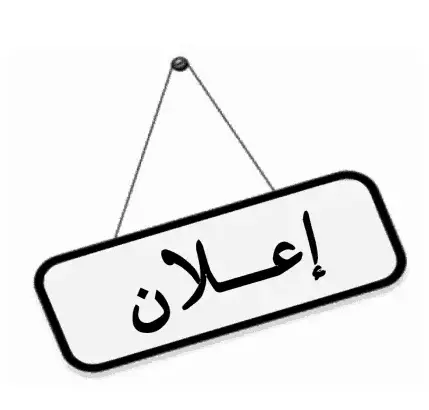 الإعلان عن تفويض الإمضاء بشركة سيكطور للبناء والأشغال العمومية ش.ذ.م.م