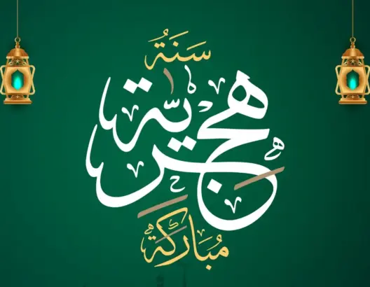 المغرب يعلن غدا الأحد فاتح محرم .. و”العمق” تتمنى سنة هجرية سعيدة لقرائها
