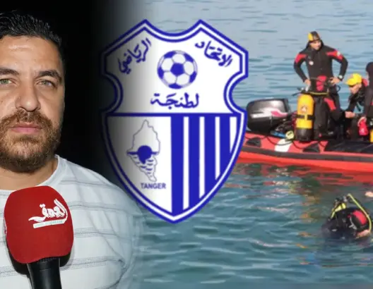 مسؤول باتحاد طنجة يروي تفاصيل غرق لاعبي الفريق في البحر
