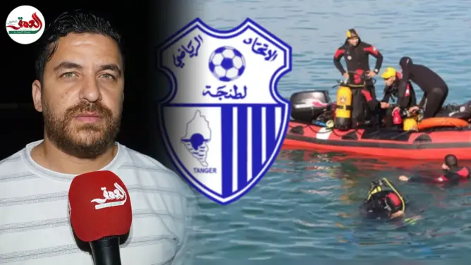مسؤول باتحاد طنجة يروي تفاصيل غرق لاعبي الفريق في البحر