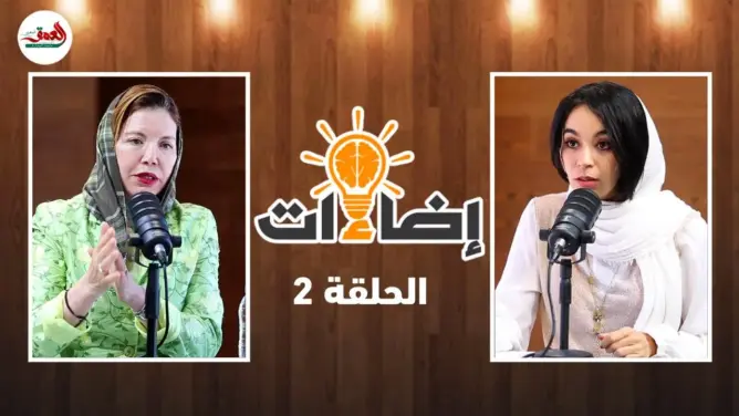 إضاءات -ح2 | رجاء مكاوي ترصد حدود اجتهاد العلماء في الإرث والتعدد والولاية