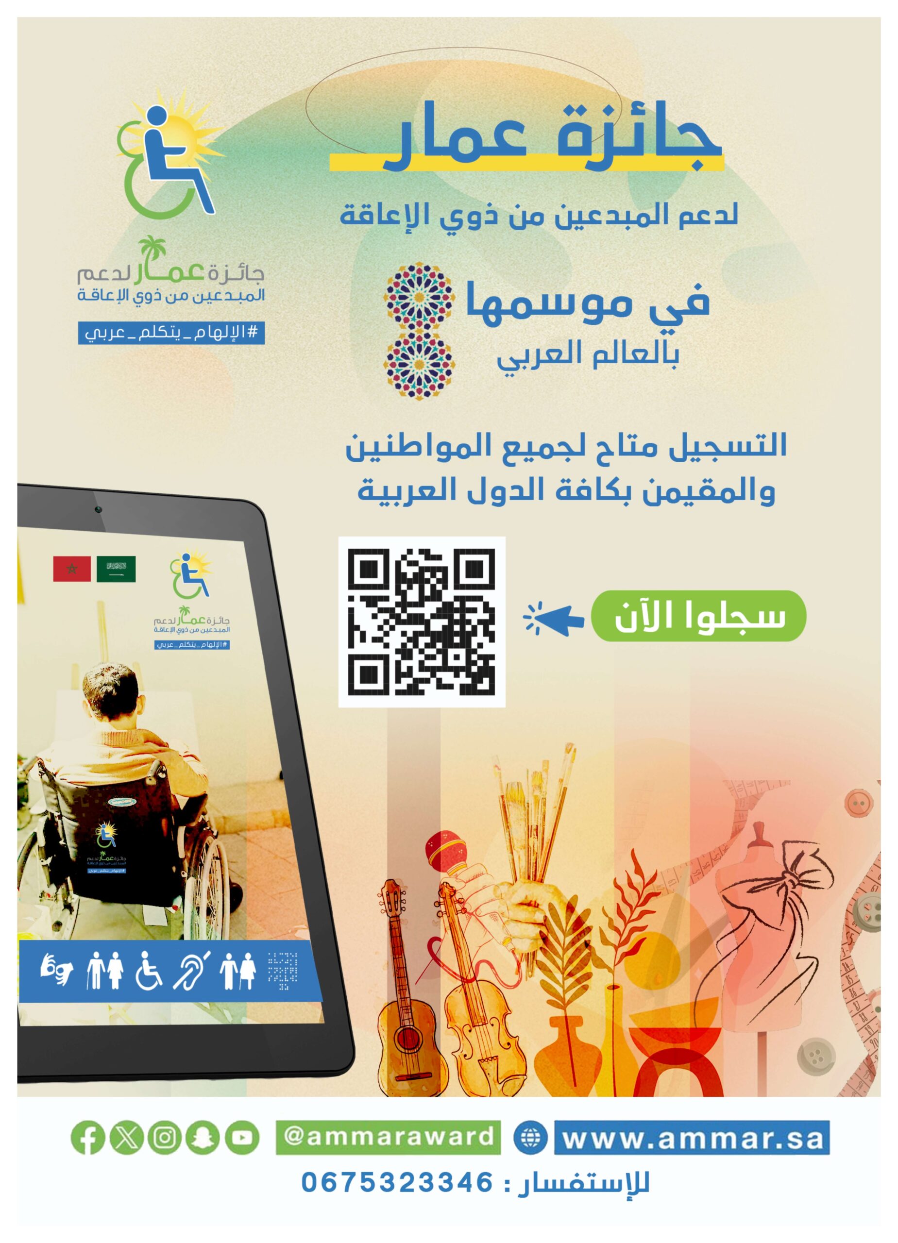 جائزة عمار لدعم المبدعين من ذوي الإعاقة