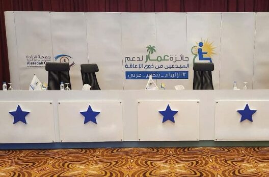 جائزة عمار لدعم المبدعين من ذوي الإعاقة