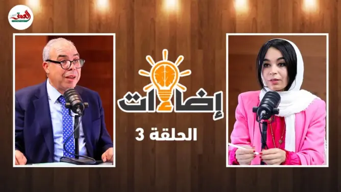 إضاءات – ح3 | لحو يرصد جدور الصراع في الصحراء .. اتفاقيات مشبوهة وأطماع تاريخية