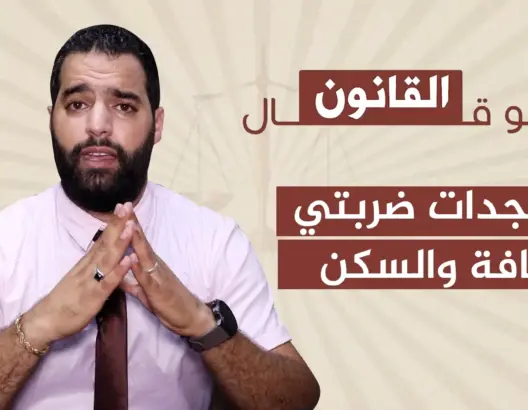مستجدات ضريبتي النظافة والسكن تربك عملية بيع المنازل