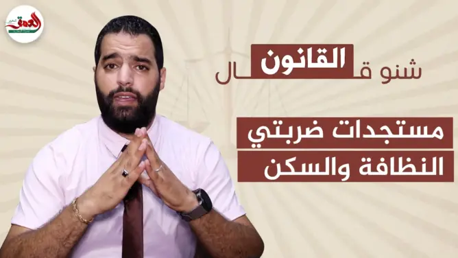 مستجدات ضريبتي النظافة والسكن تربك عملية بيع المنازل