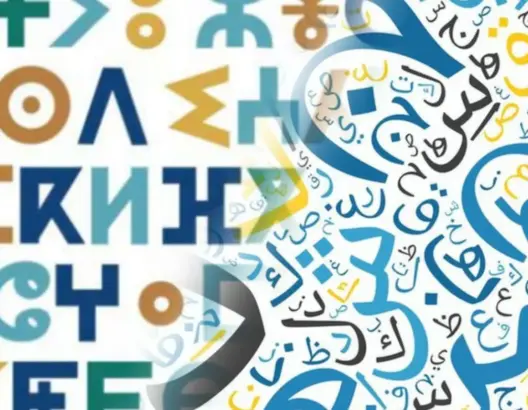 تقرير يدعو لتأمين السيادة اللغوية ويوصي باستراتيجية لتطوير العربية والأمازيغية