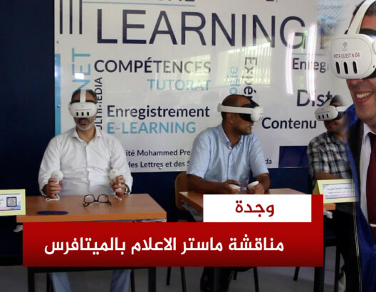 شهدت كلية الآداب والعلوم الإنسانية بجامعة محمد الأول بوجدة، يوم السبت 22 يوليوز 2024، تنظيم أول تجربة لمناقشة بحث تخرج في العالم الافتراضي عبر نظارات المتافيرس
