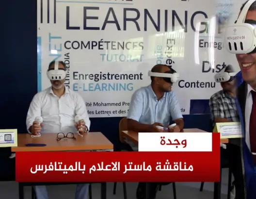شهدت كلية الآداب والعلوم الإنسانية بجامعة محمد الأول بوجدة، يوم السبت 22 يوليوز 2024، تنظيم أول تجربة لمناقشة بحث تخرج في العالم الافتراضي عبر نظارات المتافيرس