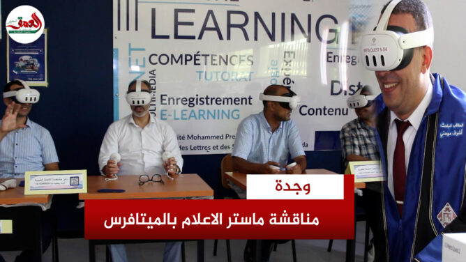 شهدت كلية الآداب والعلوم الإنسانية بجامعة محمد الأول بوجدة، يوم السبت 22 يوليوز 2024، تنظيم أول تجربة لمناقشة بحث تخرج في العالم الافتراضي عبر نظارات المتافيرس