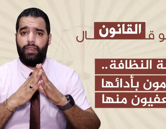 شنو قال القانون في ضريبة النظافة.. ومن هم الأشخاص الملزمون بأدائها؟