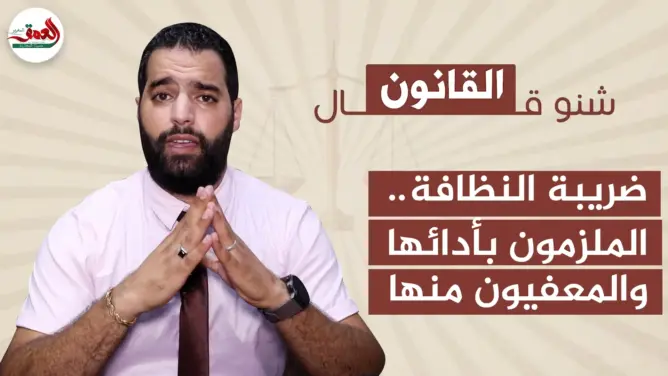 شنو قال القانون في ضريبة النظافة.. ومن هم الأشخاص الملزمون بأدائها؟
