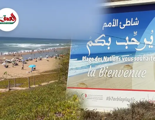 اللواء الأزرق يرفرف بشاطئ الأمم بسلا للمرة الخامسة