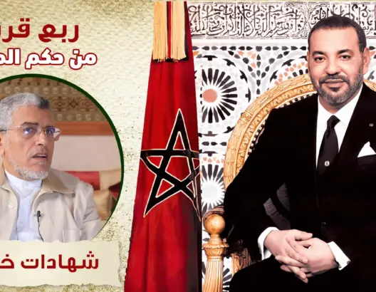 الرميد: المؤسسة الملكية تؤمن استقرار المغرب وسط محيط إقليمي مضطرب