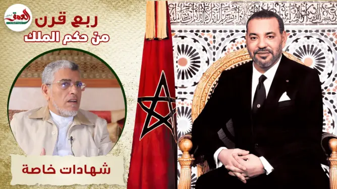الرميد: المؤسسة الملكية تؤمن استقرار المغرب وسط محيط إقليمي مضطرب