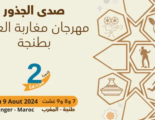لتعزيز الروابط بين مغاربة الخارج والداخل.. طنجة تحتضن مهرجان “صدى الجدور” في دورته الثانية
