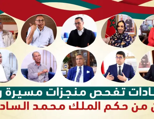 شهادات تفحص مسيرة 25 سنة من حكم الملك محمد السادس