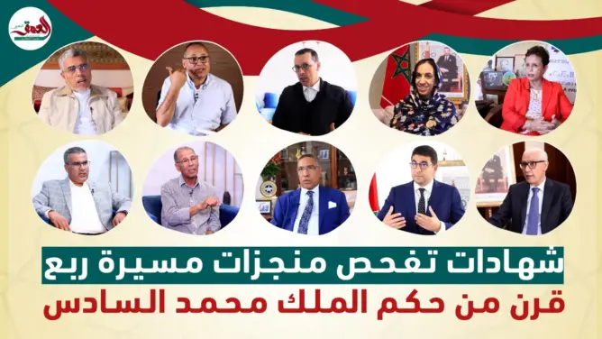 شهادات تفحص مسيرة 25 سنة من حكم الملك محمد السادس