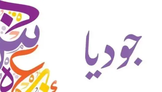 “جوديا” في بيت الزميل ياسين السالمي