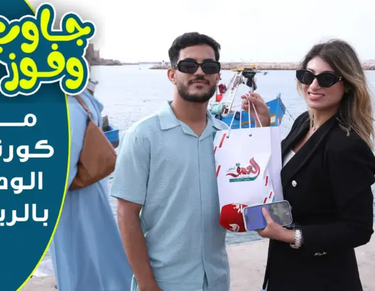 جاوب وفوز.. يختبر ذكاء وذاكرة مغاربة بالرباط