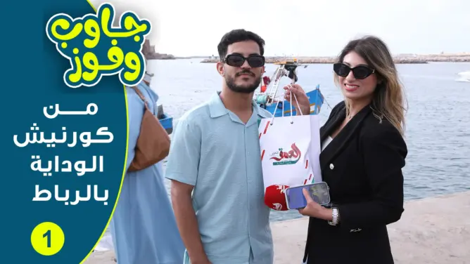 جاوب وفوز.. يختبر ذكاء وذاكرة مغاربة بالرباط