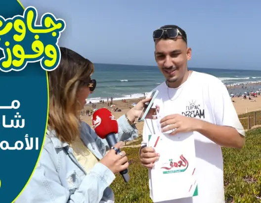 من أخطر شاطئ بسلا.. برنامج “جاوب وفوز” يدخل السرور على المصطافين