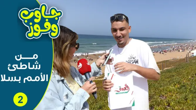 من أخطر شاطئ بسلا.. برنامج “جاوب وفوز” يدخل السرور على المصطافين