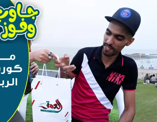 برنامج “جاوب وفوز”من كورنيش الرباط الجميل