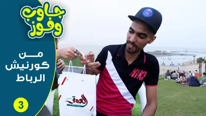 برنامج “جاوب وفوز”من كورنيش الرباط الجميل