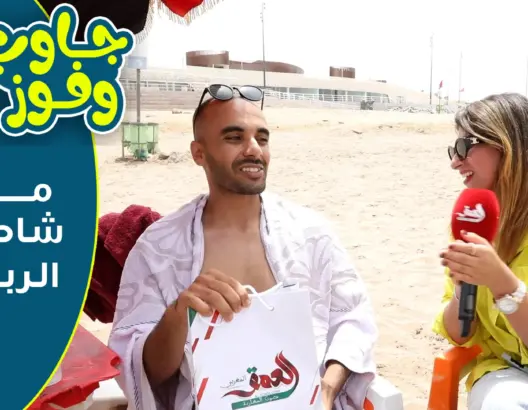 جاوب وفوز من شاطئ الوداية بالرباط
