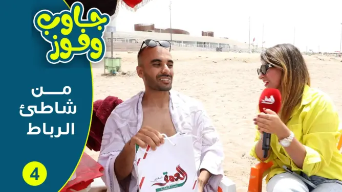 جاوب وفوز من شاطئ الوداية بالرباط