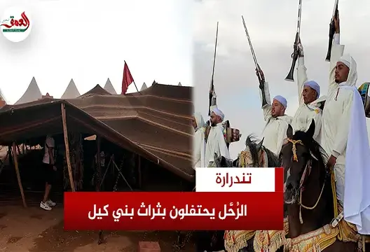 الرحل يحتفلون بثراث بني كيل بتندرارة
