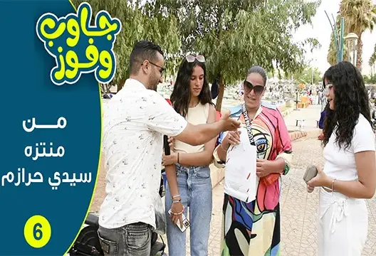 جاوب وفوز.. إفادة ومتعة مع زوار حامات ومنتزه سيدي حرازم