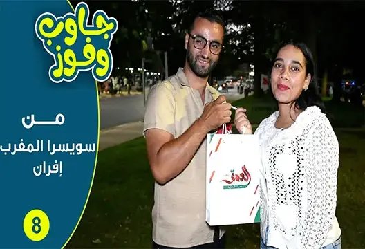 “جاوب وفوز” من مدينة إفران.. أسئلة ولحظات ممتعة مع الزوار وجوائز للفائزين
