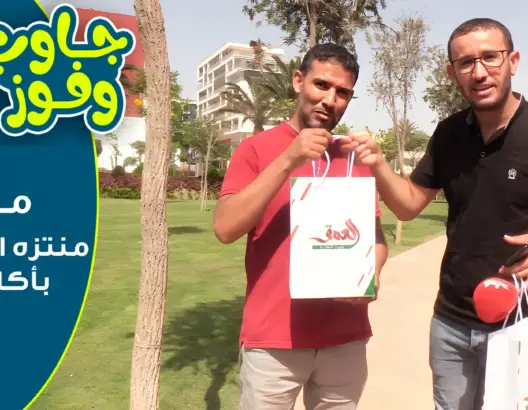 “جاوب وفوز” من منتزه الانبعاث بأكادير