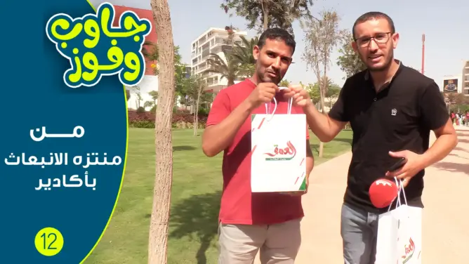“جاوب وفوز” من منتزه الانبعاث بأكادير